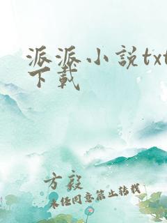 派派小说txt下载
