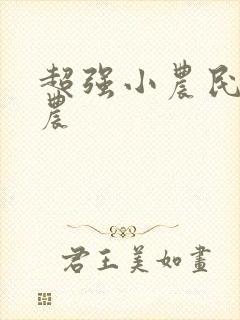 超强小农民 田农