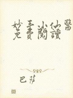 妙手小仙医吴东免费阅读