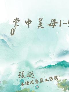 掌中美母1-50