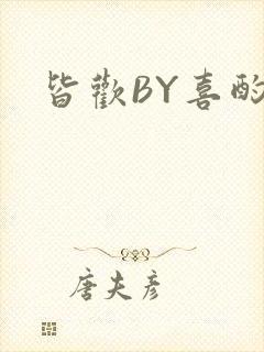 皆欢BY喜酌