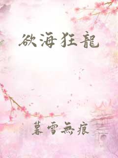 欲海狂龙