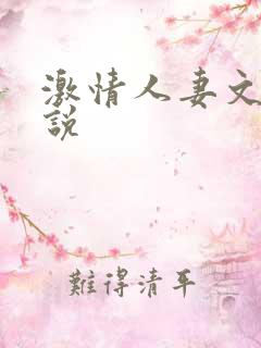 激情人妻文学小说