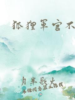狐狸军官不好惹