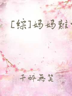 [综]妈妈难当