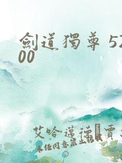 剑道独尊 5200
