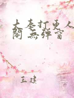 大奉打更人笔趣阁 无弹窗