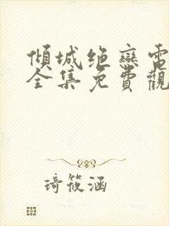 倾城绝恋电视剧全集免费观看920