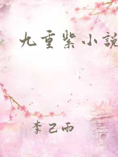 九重紫小说