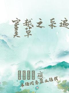 穿越之采遍古代美草
