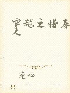 穿越之惜春不是人
