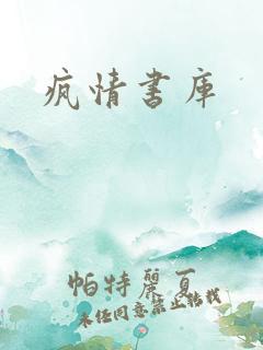 疯情书库