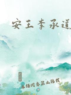 安王李承道