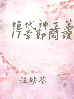 绝代神主第4017章节阅读