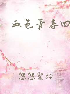 血色青春四部曲