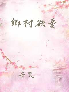 乡村欲爱