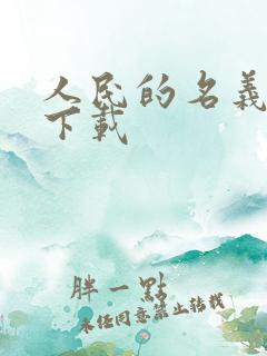 人民的名义小说下载