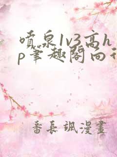 喷泉1v3高hp笔趣阁向行