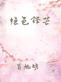 绝色锋芒