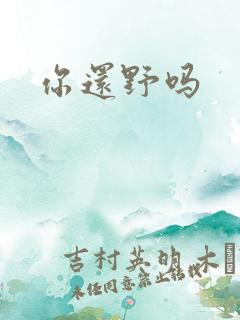 你还野吗