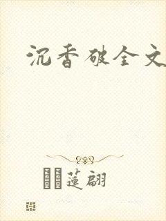 沉香破全文