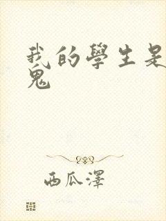 我的学生是吸血鬼