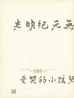 光明纪元无广告