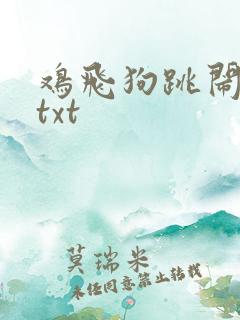 鸡飞狗跳闹重生txt