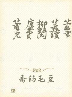 萧尘柳芸萱小说免费阅读笔趣阁
