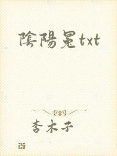 阴阳冕txt
