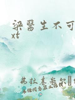 梁医生不可以txt