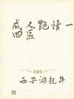 成人艳情一二三四区