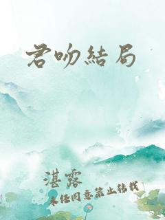 君吻结局