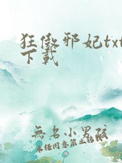 狂傲邪妃txt下载