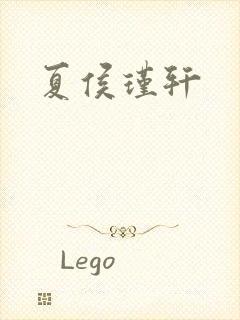 夏侯瑾轩