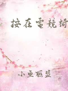 按在电竞椅上C