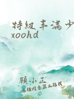 特级丰满少妇xxoohd