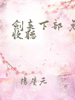 剑来下部 免费收听