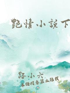艳情小说下载