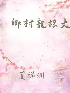 乡村龙根大凶器