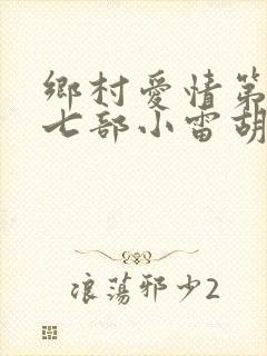 乡村爱情第二十七部小雷胡秀英