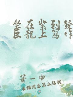坐在紫到发黑的巨龙上写作业
