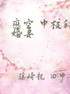 恋空 中校的闪婚妻