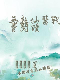 无敌仙医战神免费阅读