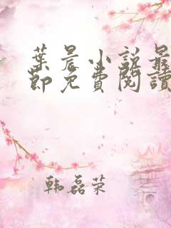 叶晨小说最新章节免费阅读全文