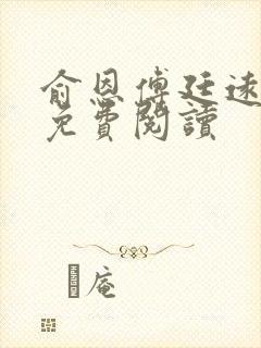 俞恩傅廷远全文免费阅读