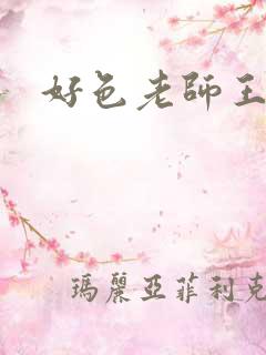 好色老师王霞