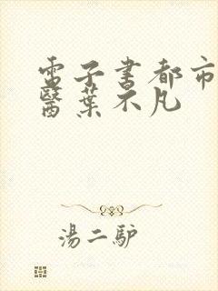 电子书都市古仙医叶不凡