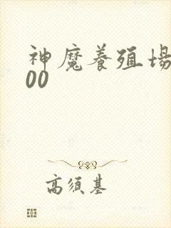 神魔养殖场5200