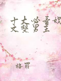 十大必看娱乐圈文双男主